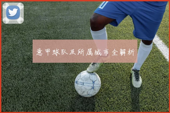 意甲球队及所属城市全解析