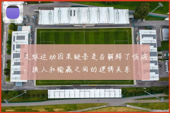 足球运动因果链条是否解释了伤病、换人和输赢之间的逻辑关系