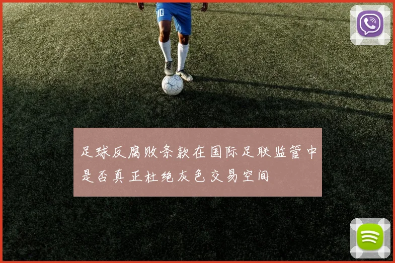 足球反腐败条款在国际足联监管中是否真正杜绝灰色交易空间