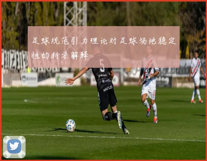 足球规范引力理论对足球场地稳定性的科学解释