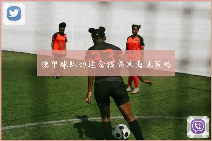 德甲球队的运营模式及商业策略