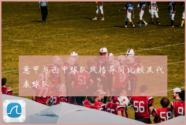 意甲与西甲球队风格异同比较及代表球队