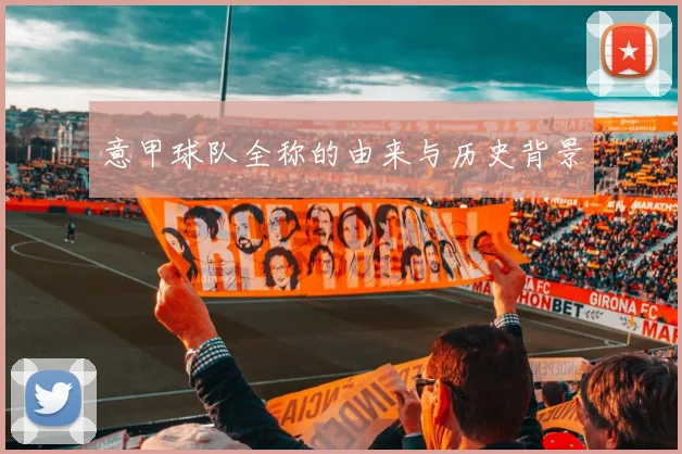 意甲球队全称的由来与历史背景