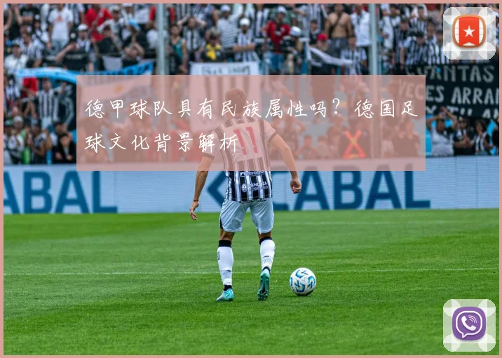 德甲球队具有民族属性吗？德国足球文化背景解析