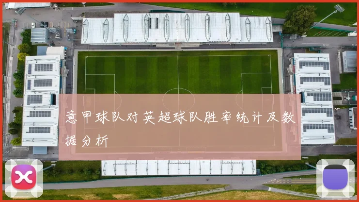 意甲球队对英超球队胜率统计及数据分析