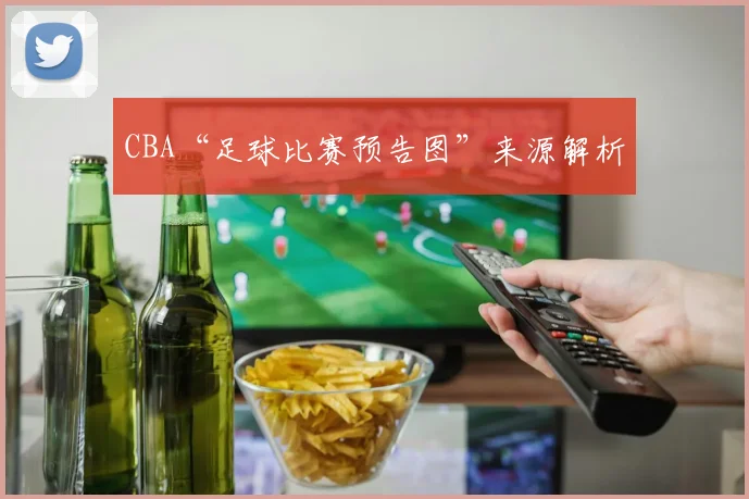 CBA“足球比赛预告图”来源解析