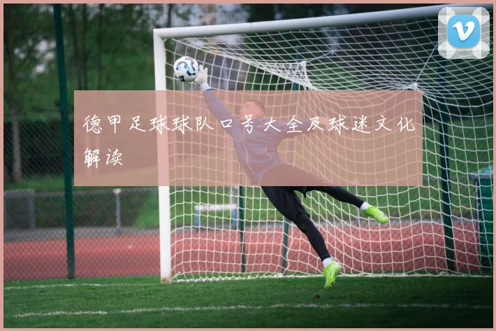 德甲足球球队口号大全及球迷文化解读