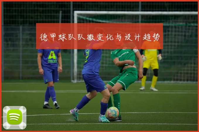 德甲球队队徽变化与设计趋势