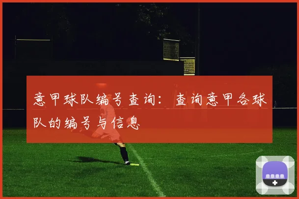 意甲球队编号查询：查询意甲各球队的编号与信息