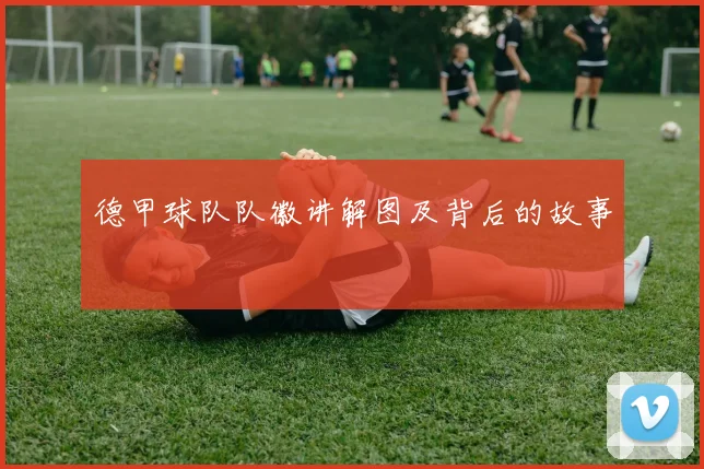 德甲球队队徽讲解图及背后的故事