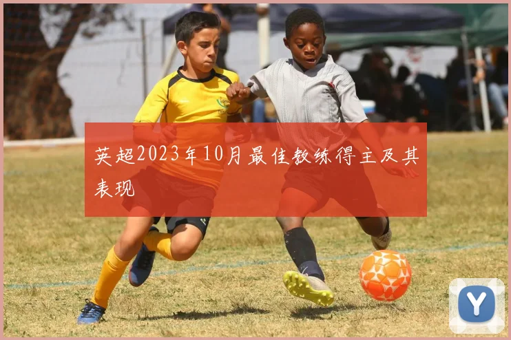 英超2023年10月最佳教练得主及其表现