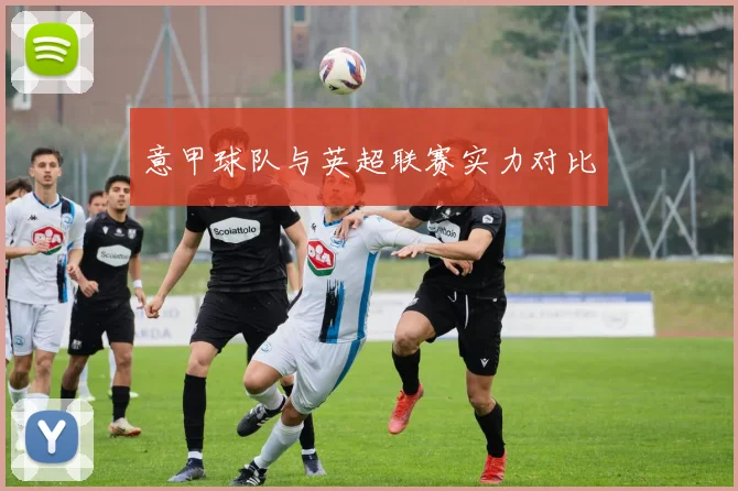 意甲球队与英超联赛实力对比